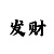 幸运快3看走势图的方法